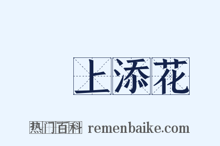 錦上添花是什么意思的图片